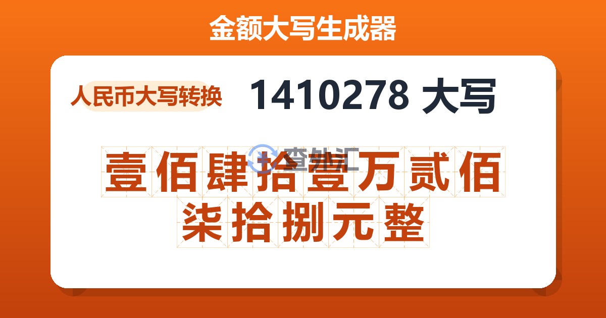 1410278大写 壹佰肆拾壹万贰佰柒拾捌元整