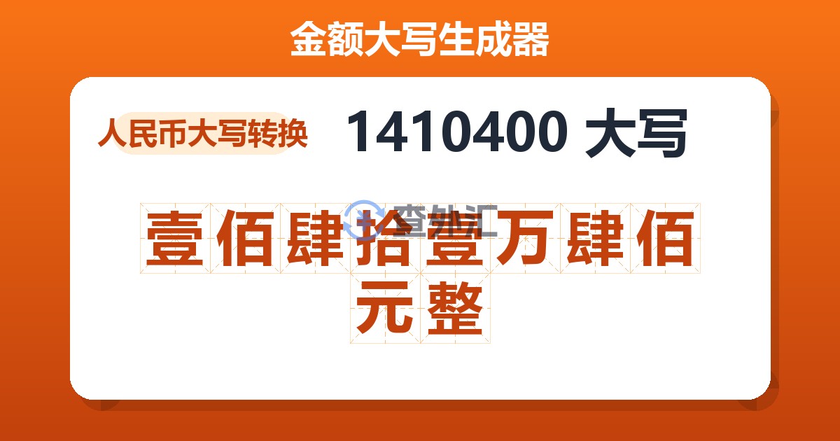 1410400大写 壹佰肆拾壹万肆佰元整