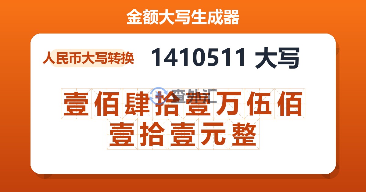 1410511大写 壹佰肆拾壹万伍佰壹拾壹元整