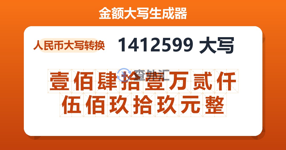 1412599大写 壹佰肆拾壹万贰仟伍佰玖拾玖元整
