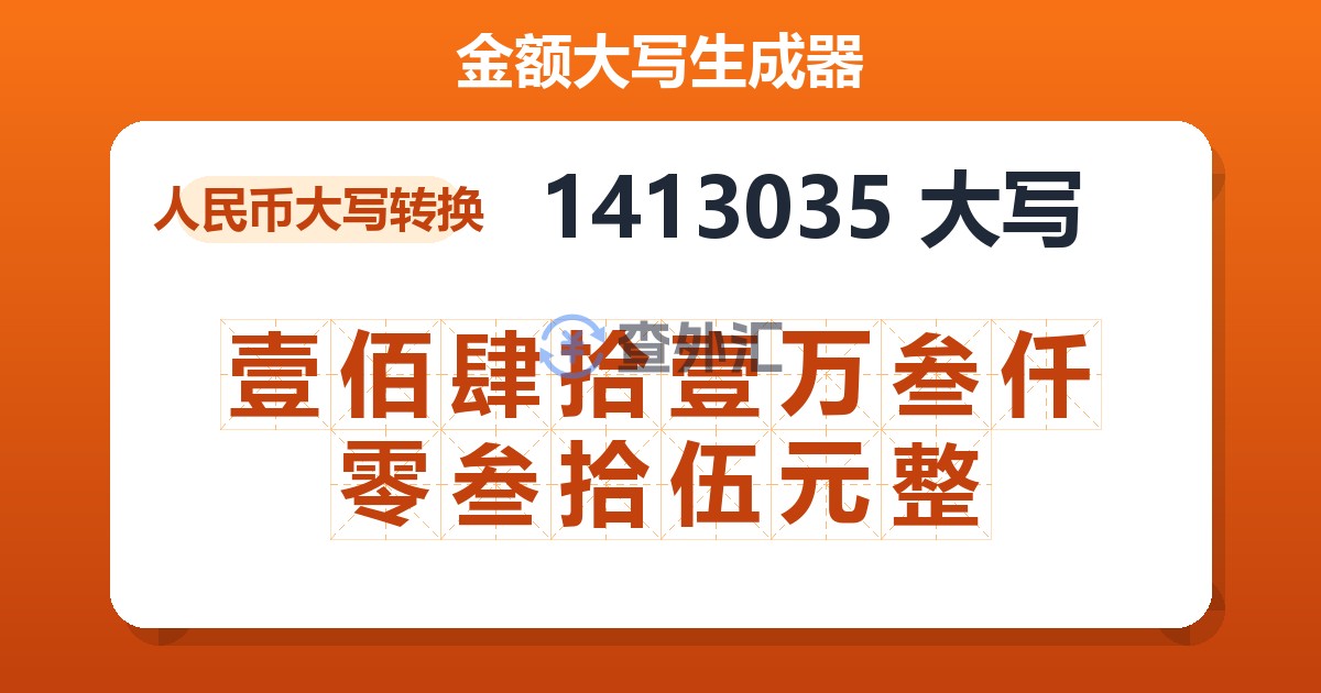 1413035大写 壹佰肆拾壹万叁仟零叁拾伍元整