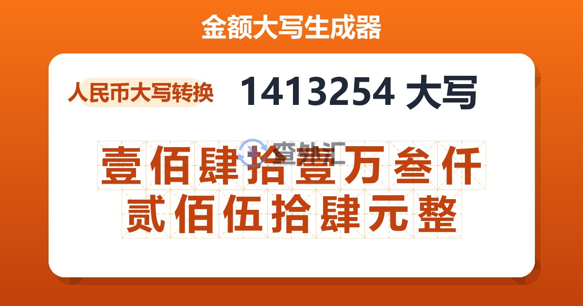 1413254大写 壹佰肆拾壹万叁仟贰佰伍拾肆元整