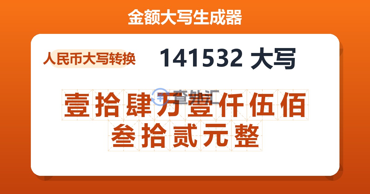 141532大写 壹拾肆万壹仟伍佰叁拾贰元整