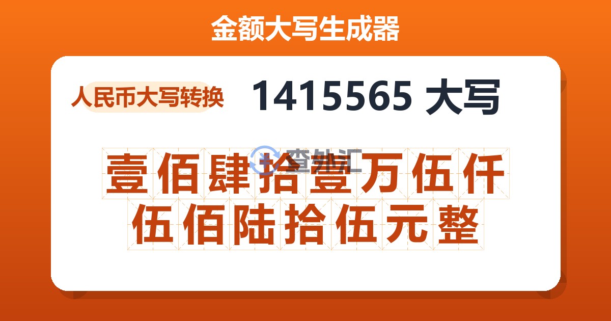 1415565大写 壹佰肆拾壹万伍仟伍佰陆拾伍元整