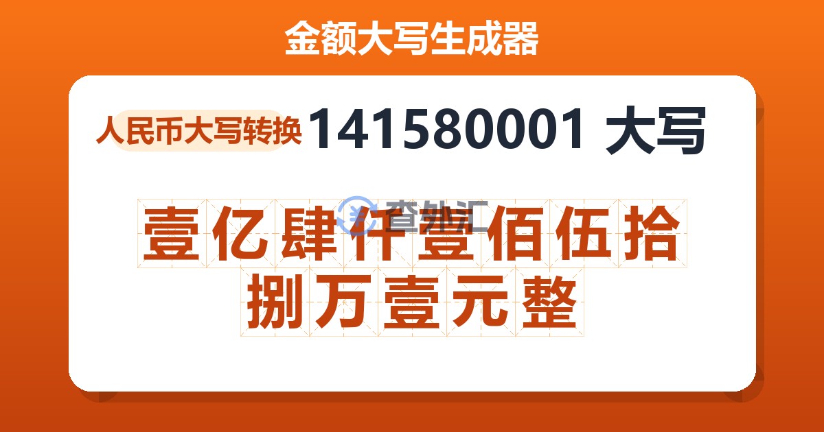 141580001大写 壹亿肆仟壹佰伍拾捌万壹元整