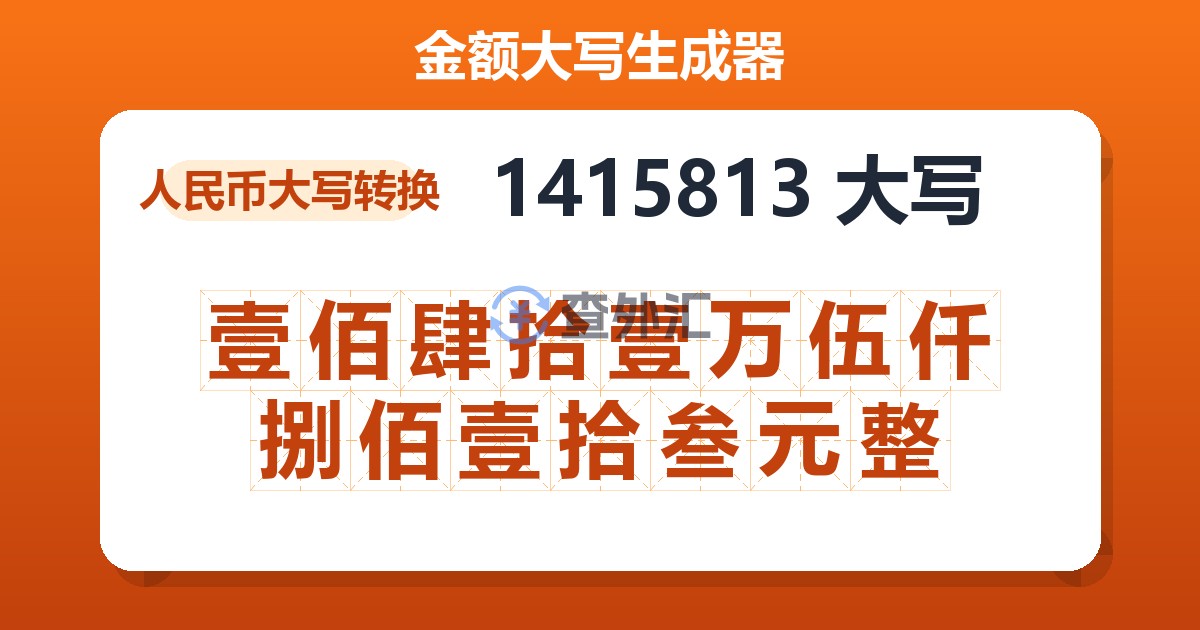 1415813大写 壹佰肆拾壹万伍仟捌佰壹拾叁元整