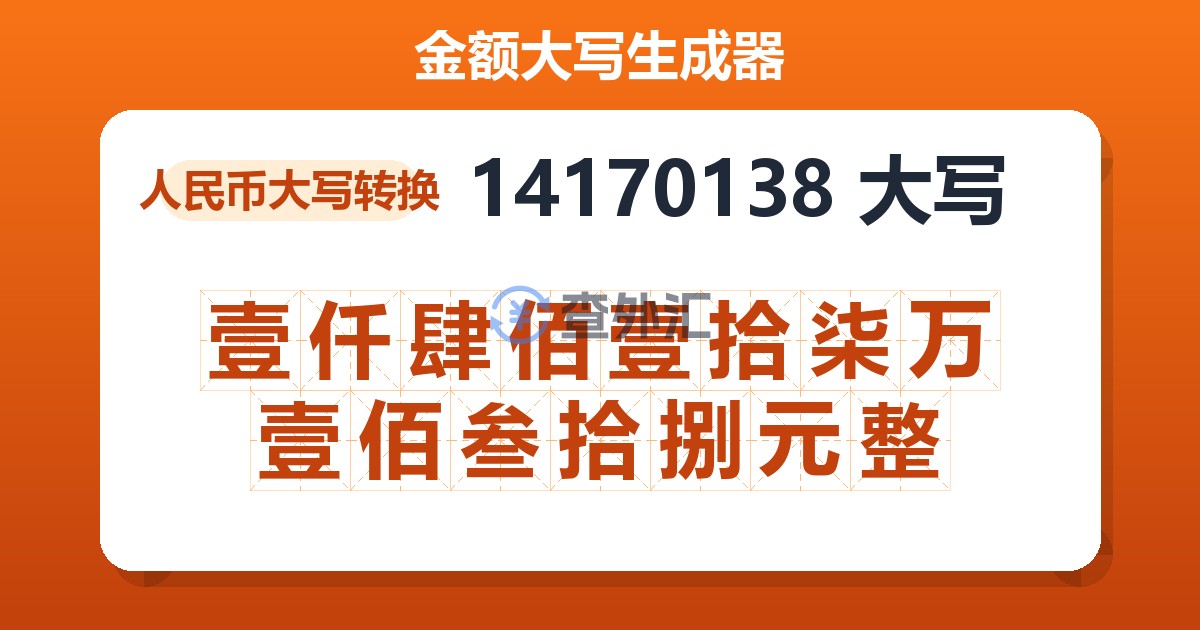 14170138大写 壹仟肆佰壹拾柒万壹佰叁拾捌元整