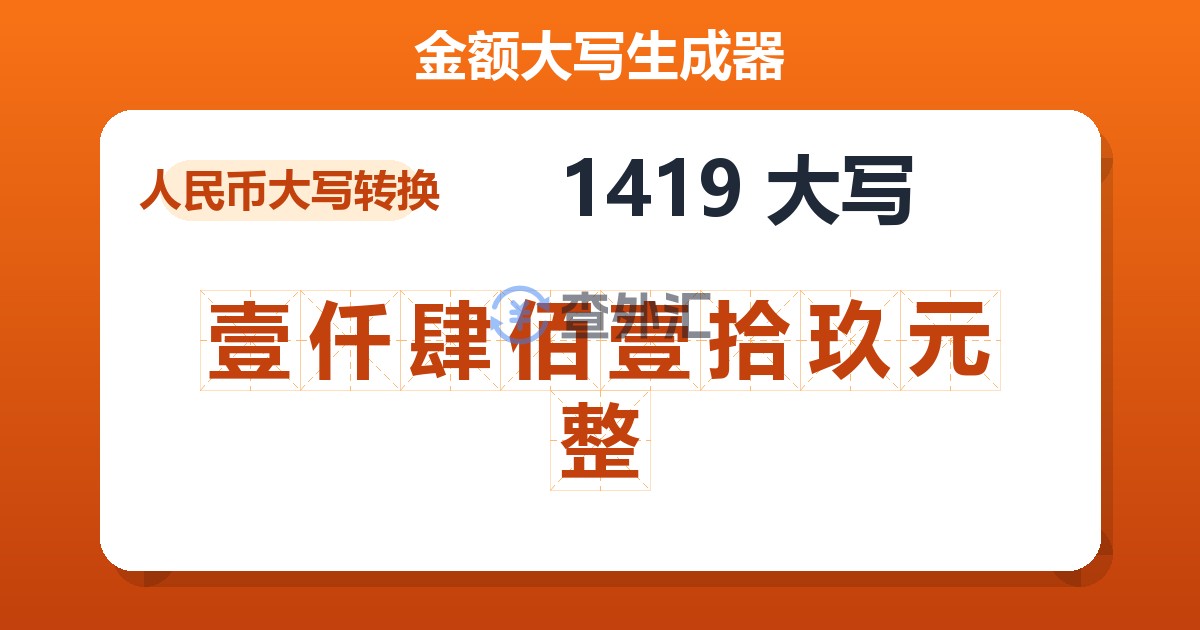 1419大写 壹仟肆佰壹拾玖元整