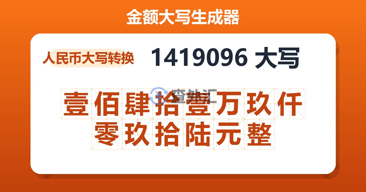 1419096大写 壹佰肆拾壹万玖仟零玖拾陆元整