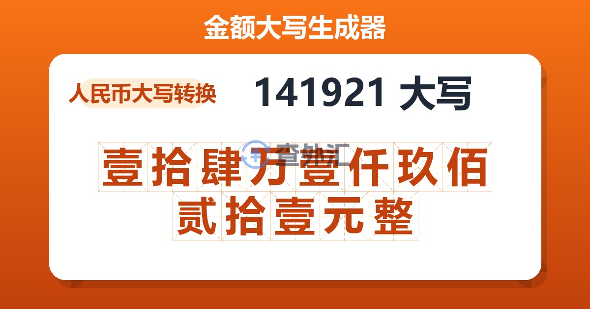 141921大写 壹拾肆万壹仟玖佰贰拾壹元整