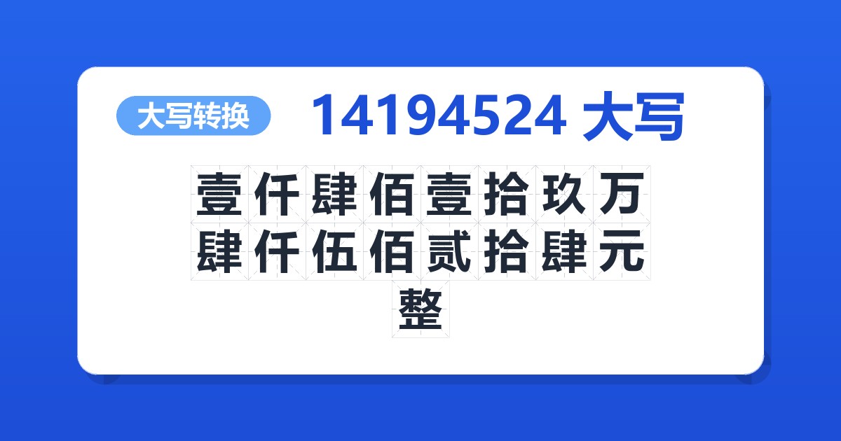 14194524大写 壹仟肆佰壹拾玖万肆仟伍佰贰拾肆元整