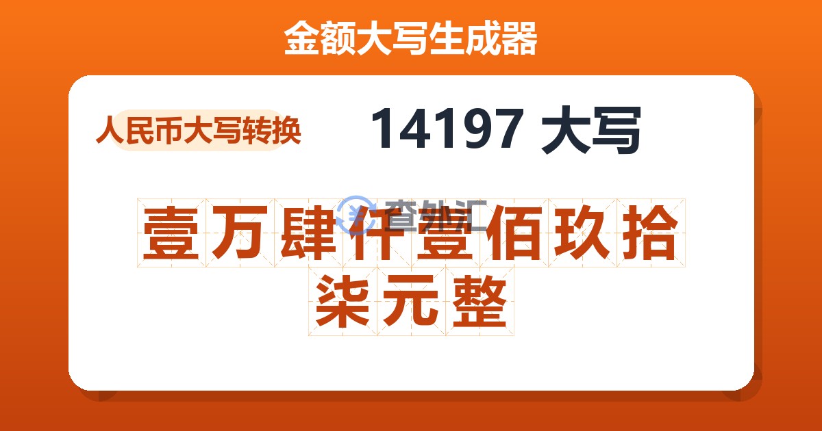 14197大写 壹万肆仟壹佰玖拾柒元整