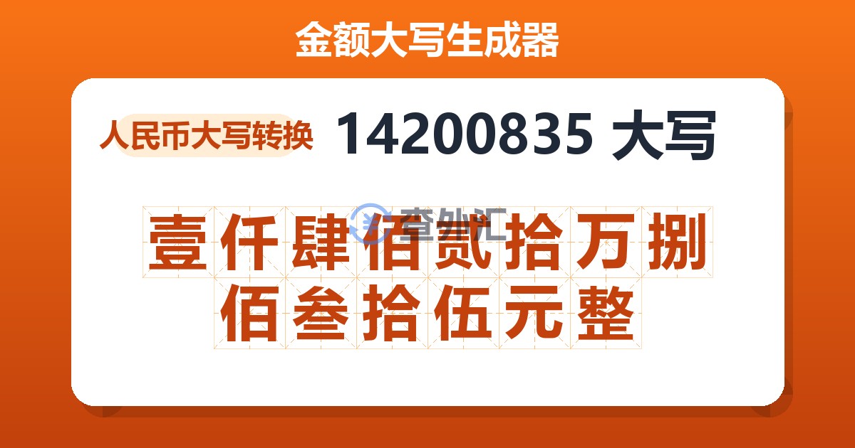14200835大写 壹仟肆佰贰拾万捌佰叁拾伍元整