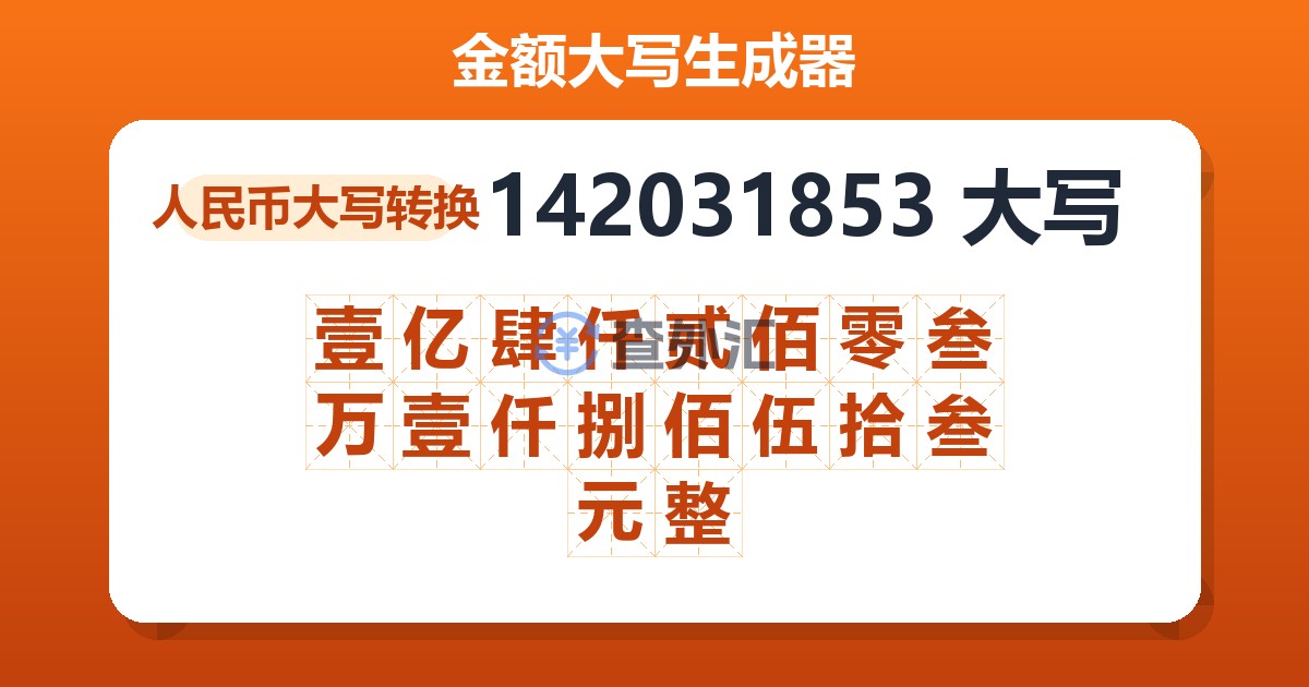 142031853大写 壹亿肆仟贰佰零叁万壹仟捌佰伍拾叁元整