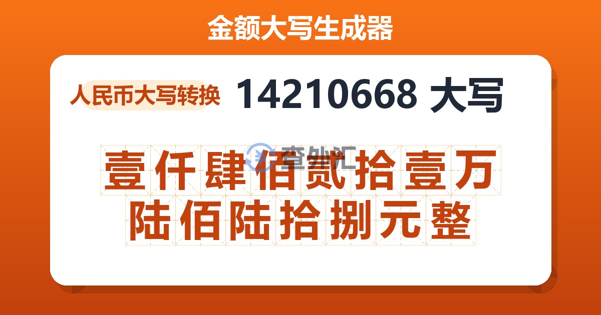 14210668大写 壹仟肆佰贰拾壹万陆佰陆拾捌元整