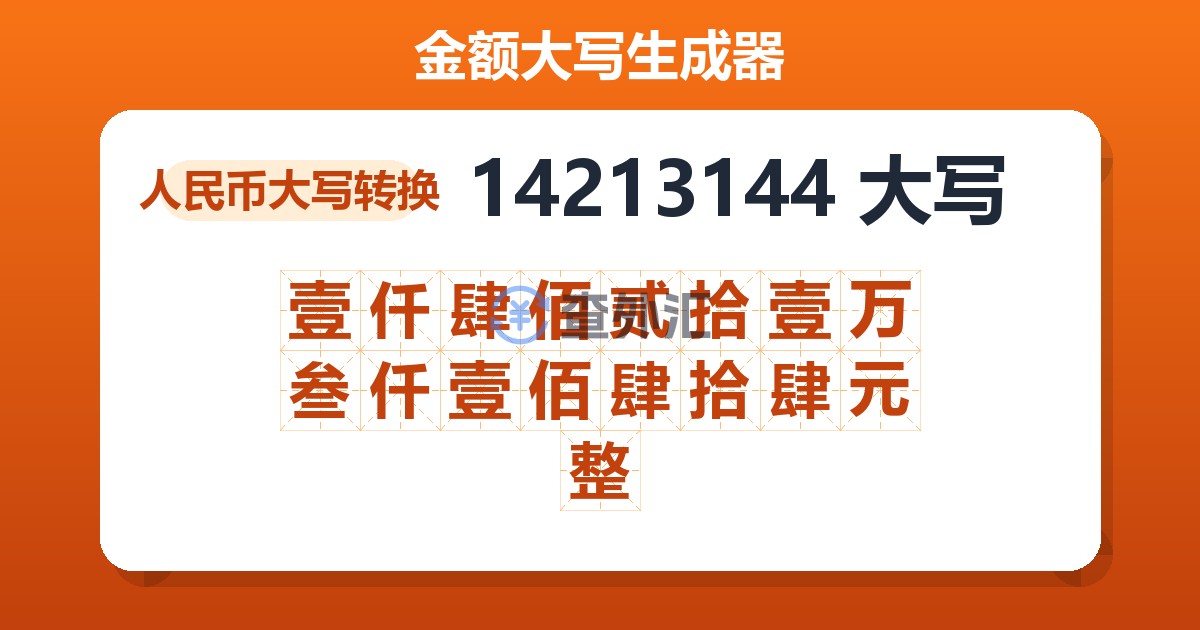 14213144大写 壹仟肆佰贰拾壹万叁仟壹佰肆拾肆元整