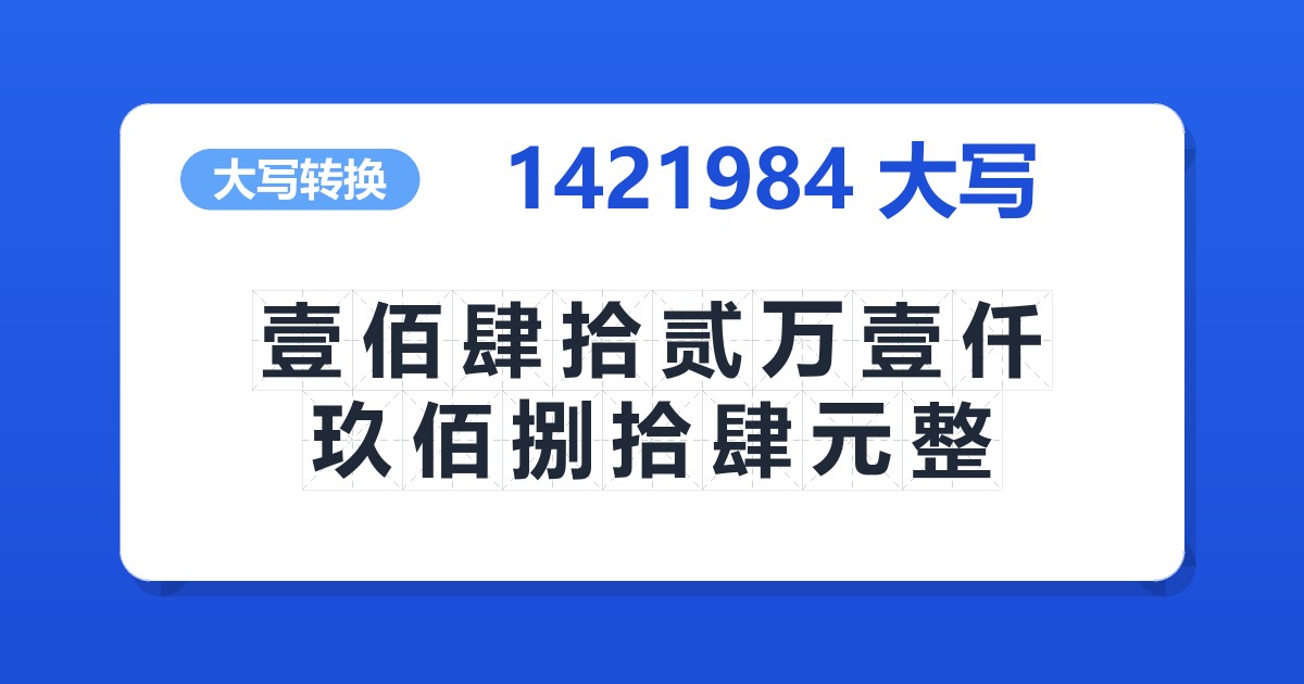 1421984大写 壹佰肆拾贰万壹仟玖佰捌拾肆元整