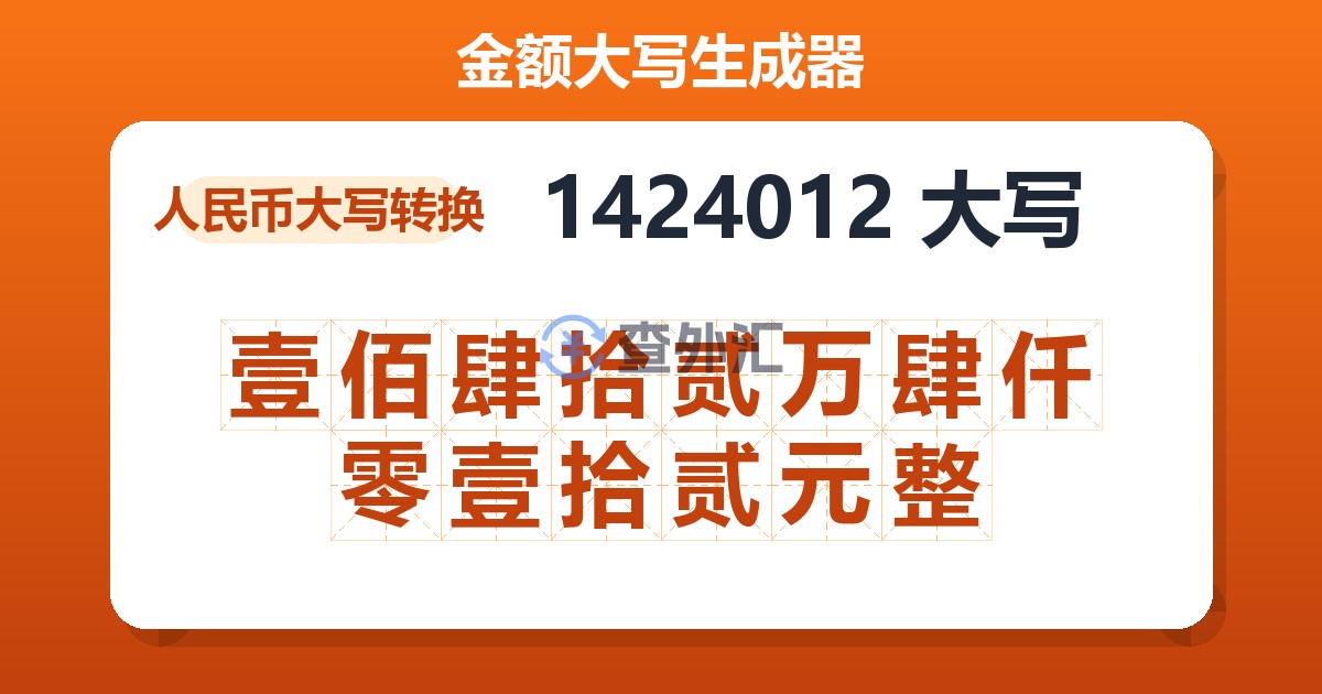 1424012大写 壹佰肆拾贰万肆仟零壹拾贰元整