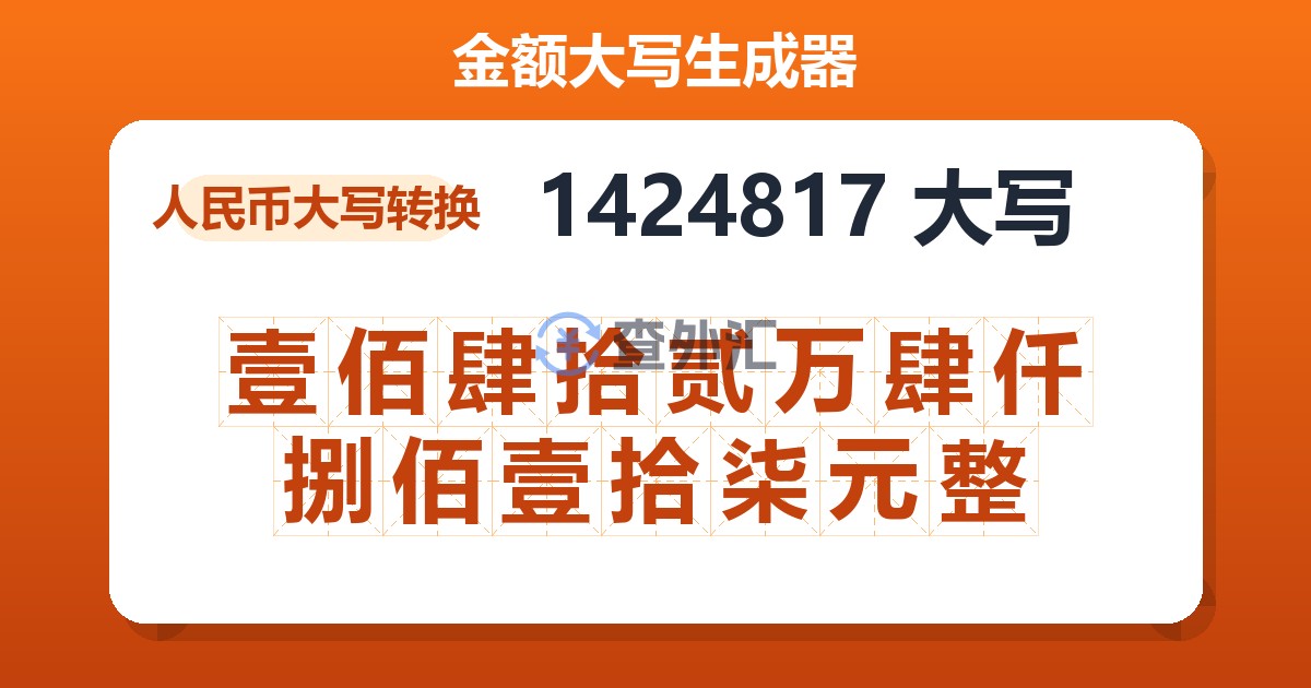 1424817大写 壹佰肆拾贰万肆仟捌佰壹拾柒元整