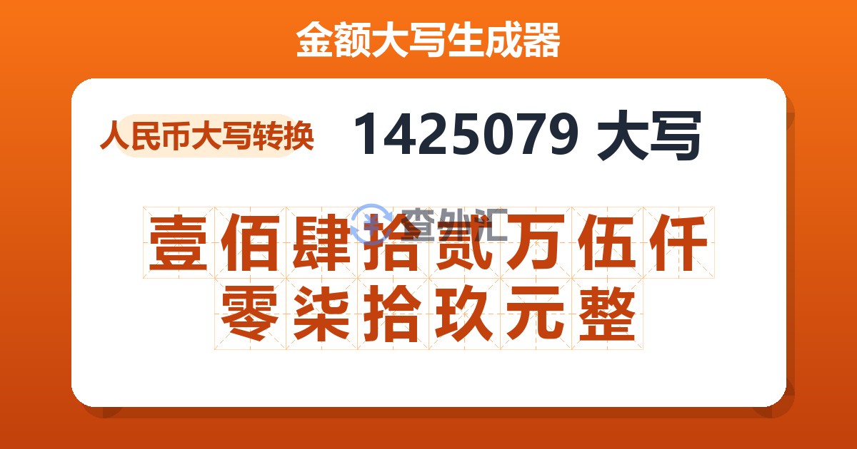 1425079大写 壹佰肆拾贰万伍仟零柒拾玖元整