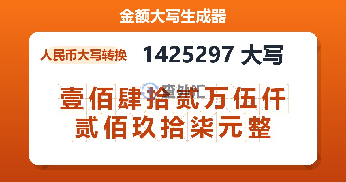 1425297大写 壹佰肆拾贰万伍仟贰佰玖拾柒元整