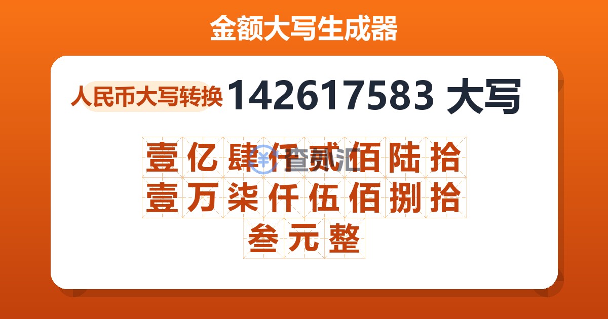 142617583大写 壹亿肆仟贰佰陆拾壹万柒仟伍佰捌拾叁元整