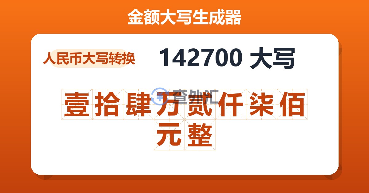 142700大写 壹拾肆万贰仟柒佰元整