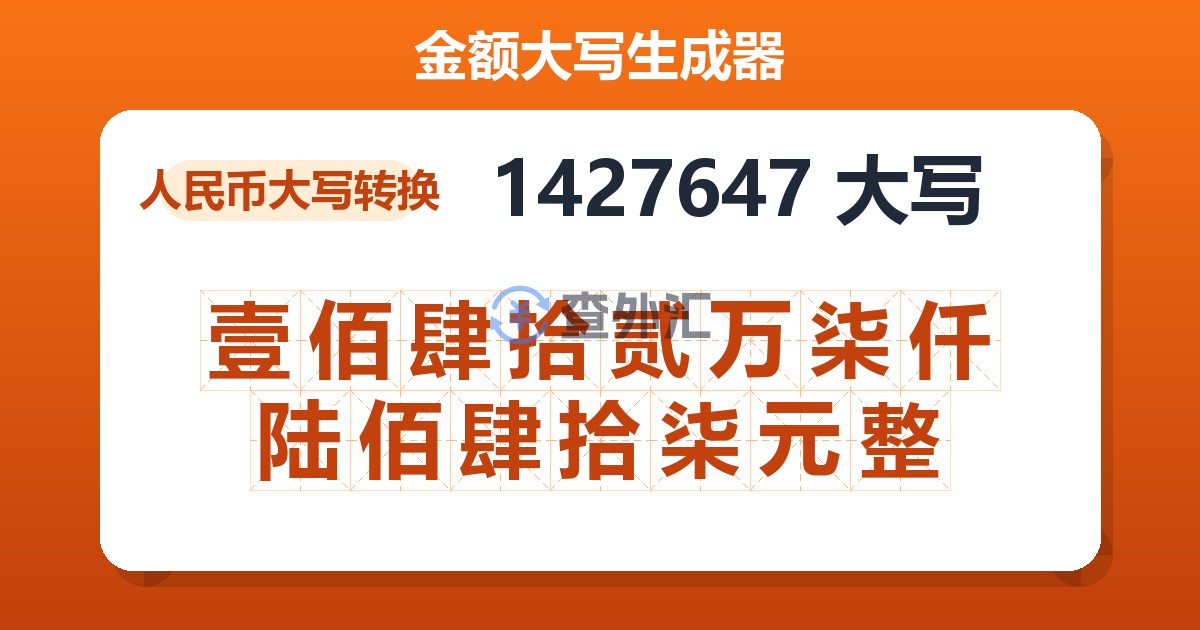 1427647大写 壹佰肆拾贰万柒仟陆佰肆拾柒元整