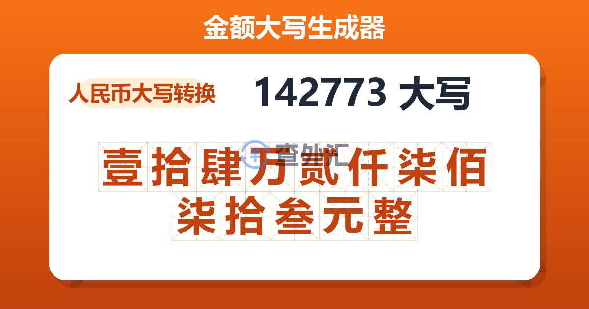 142773大写 壹拾肆万贰仟柒佰柒拾叁元整