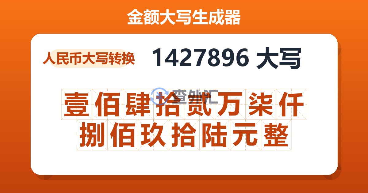 1427896大写 壹佰肆拾贰万柒仟捌佰玖拾陆元整