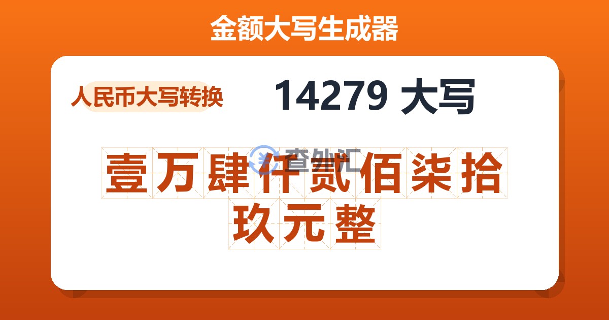 14279大写 壹万肆仟贰佰柒拾玖元整