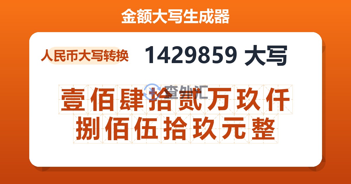1429859大写 壹佰肆拾贰万玖仟捌佰伍拾玖元整
