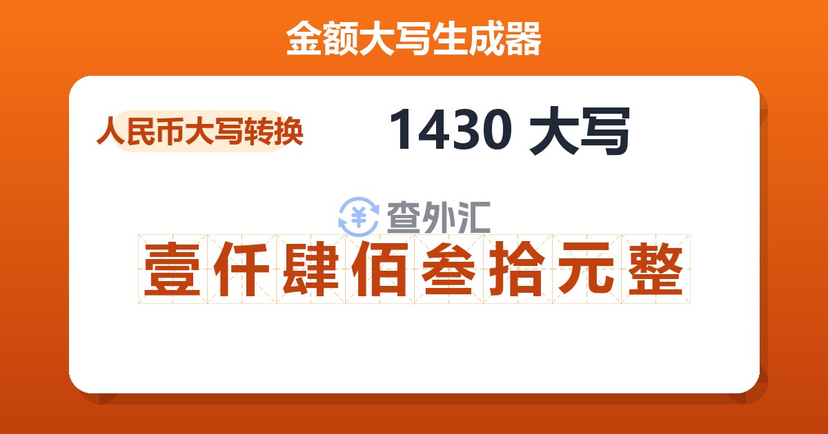1430大写 壹仟肆佰叁拾元整