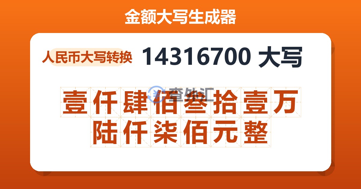 14316700大写 壹仟肆佰叁拾壹万陆仟柒佰元整
