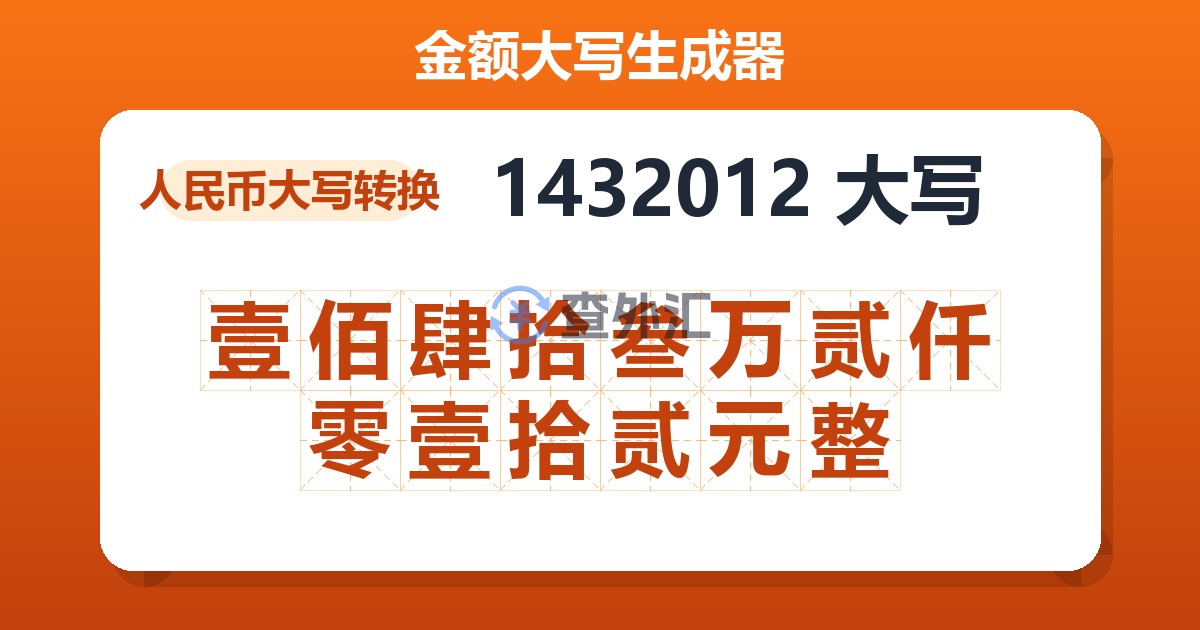 1432012大写 壹佰肆拾叁万贰仟零壹拾贰元整