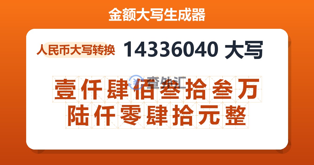 14336040大写 壹仟肆佰叁拾叁万陆仟零肆拾元整