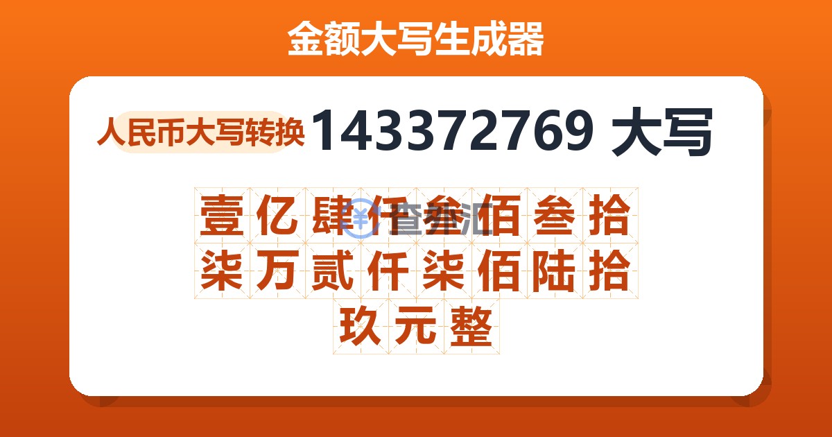143372769大写 壹亿肆仟叁佰叁拾柒万贰仟柒佰陆拾玖元整