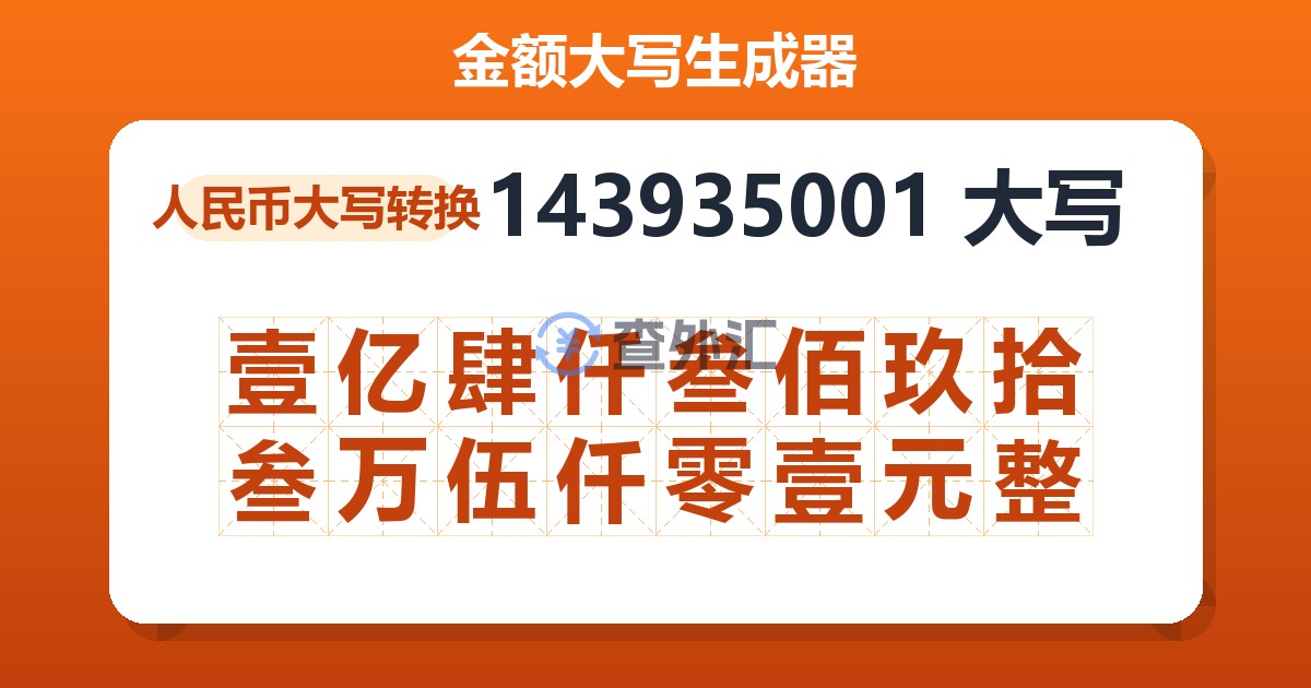 143935001大写 壹亿肆仟叁佰玖拾叁万伍仟零壹元整