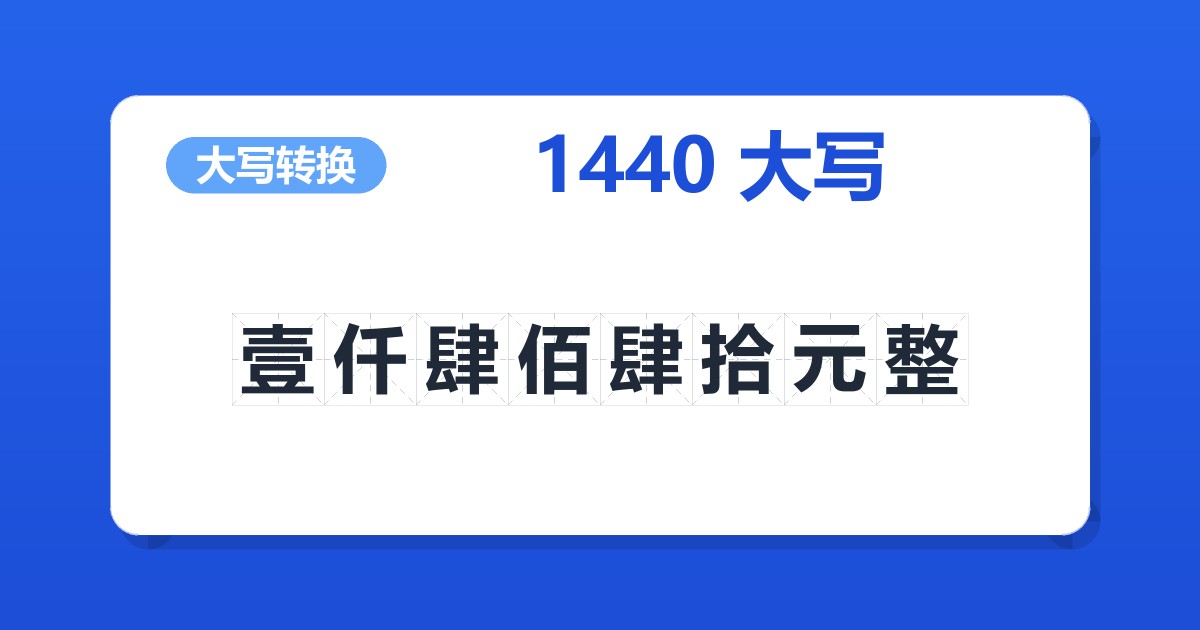1440大写 壹仟肆佰肆拾元整
