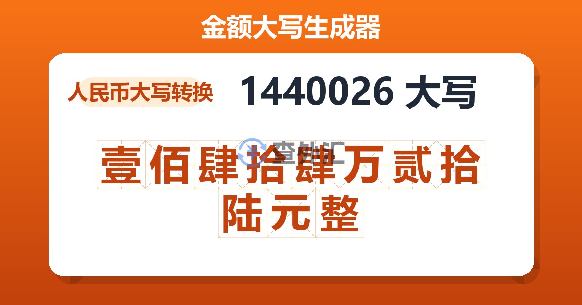 1440026大写 壹佰肆拾肆万贰拾陆元整