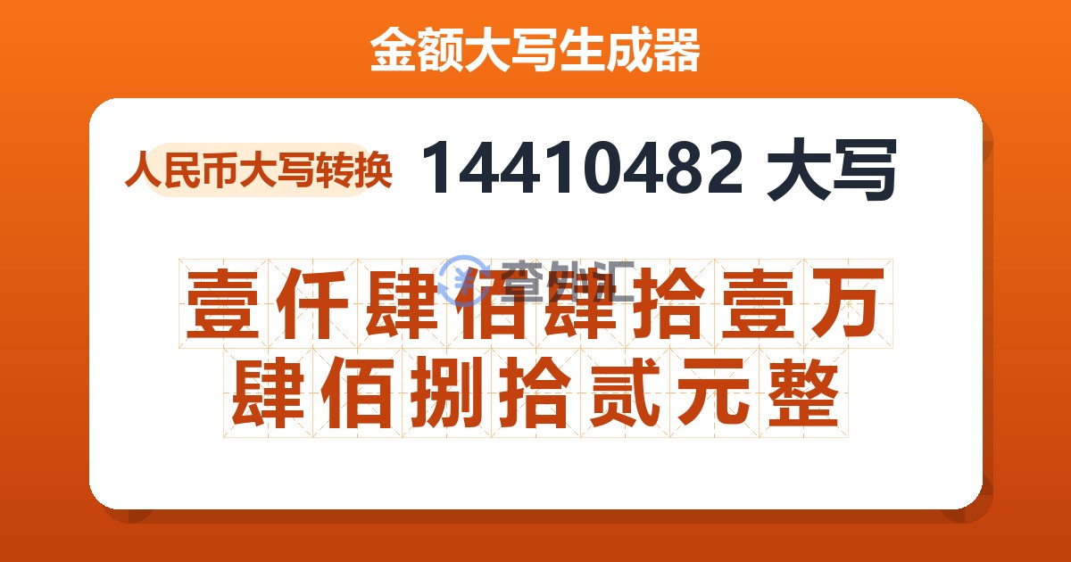 14410482大写 壹仟肆佰肆拾壹万肆佰捌拾贰元整