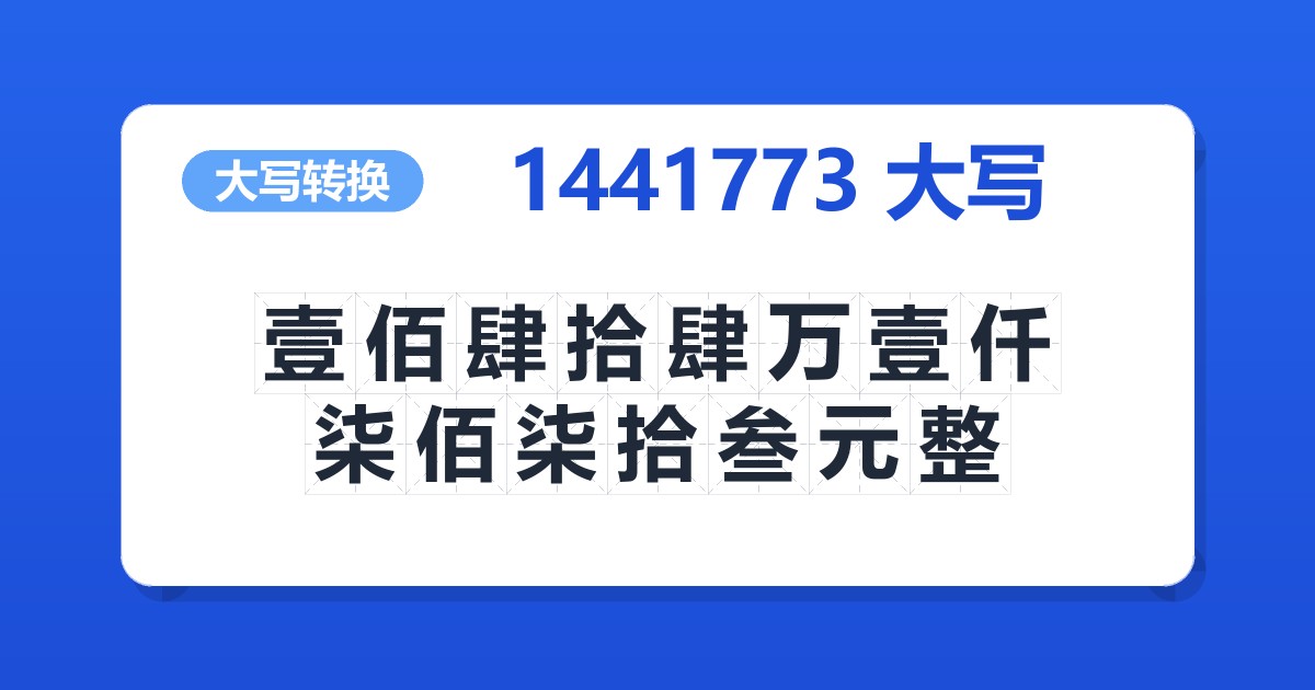 1441773大写 壹佰肆拾肆万壹仟柒佰柒拾叁元整