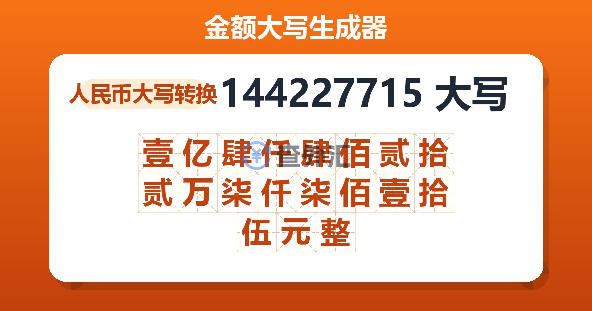 144227715大写 壹亿肆仟肆佰贰拾贰万柒仟柒佰壹拾伍元整
