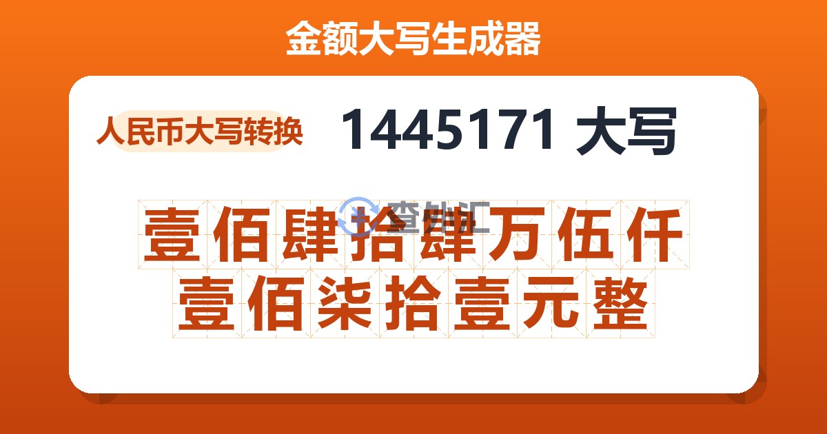 1445171大写 壹佰肆拾肆万伍仟壹佰柒拾壹元整