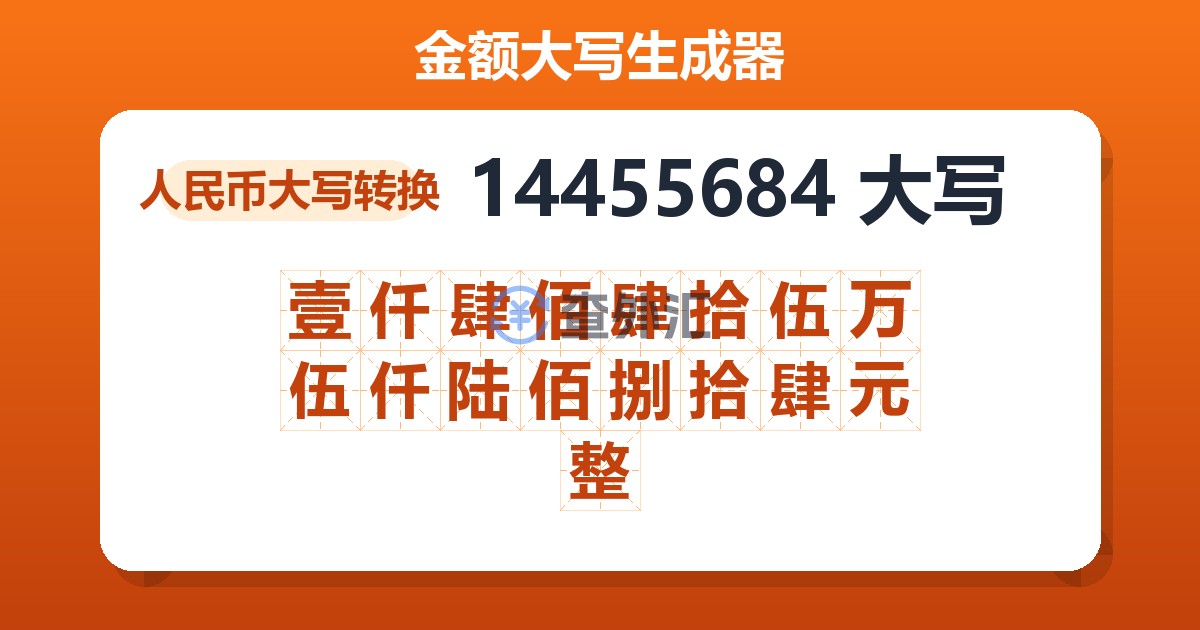14455684大写 壹仟肆佰肆拾伍万伍仟陆佰捌拾肆元整
