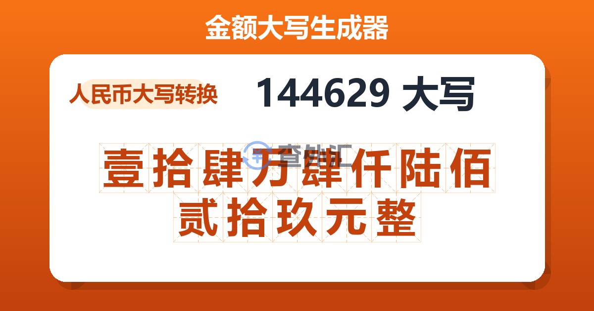 144629大写 壹拾肆万肆仟陆佰贰拾玖元整