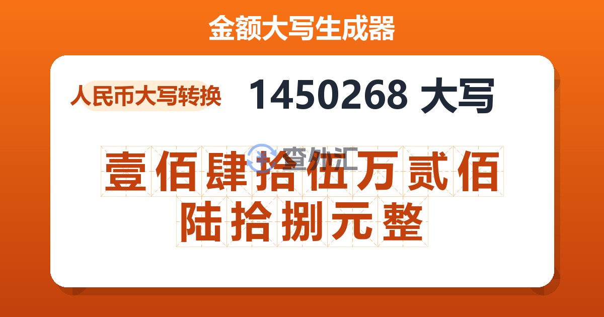 1450268大写 壹佰肆拾伍万贰佰陆拾捌元整