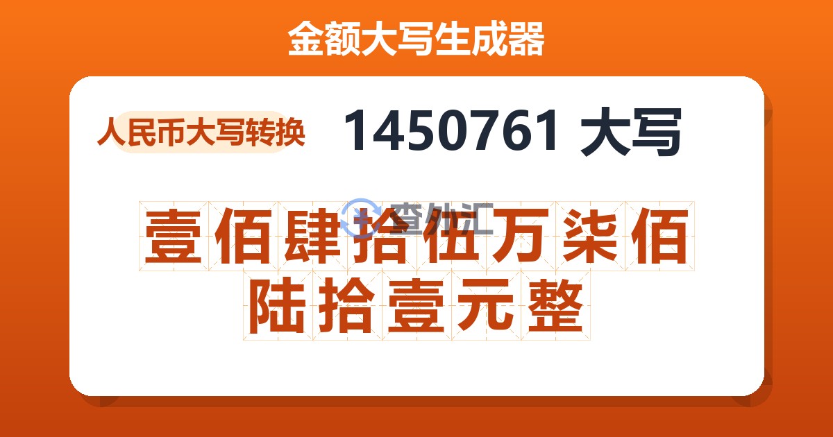 1450761大写 壹佰肆拾伍万柒佰陆拾壹元整