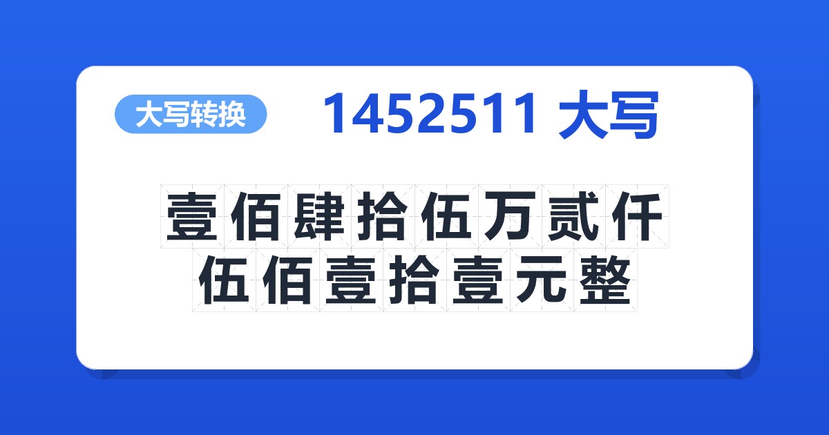 1452511大写 壹佰肆拾伍万贰仟伍佰壹拾壹元整