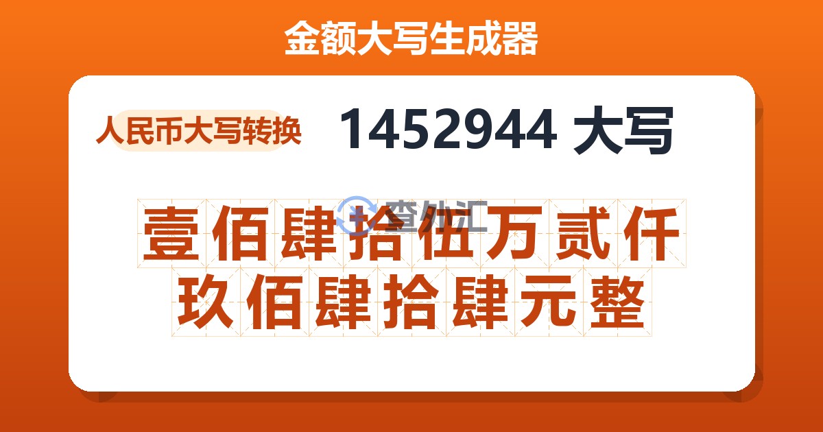 1452944大写 壹佰肆拾伍万贰仟玖佰肆拾肆元整